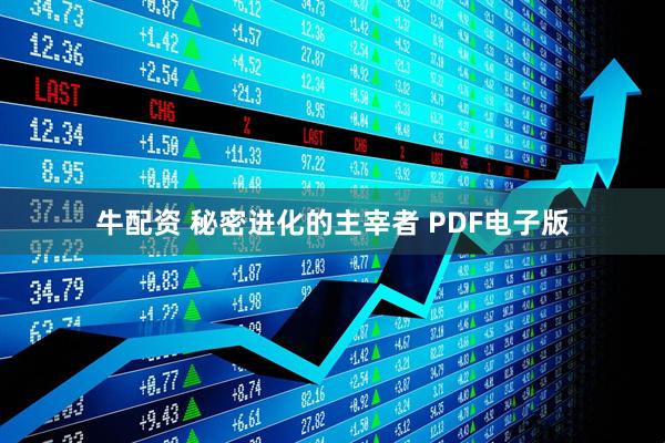 牛配资 秘密进化的主宰者 PDF电子版